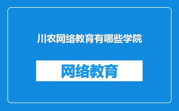 川农网络教育有哪些学院
