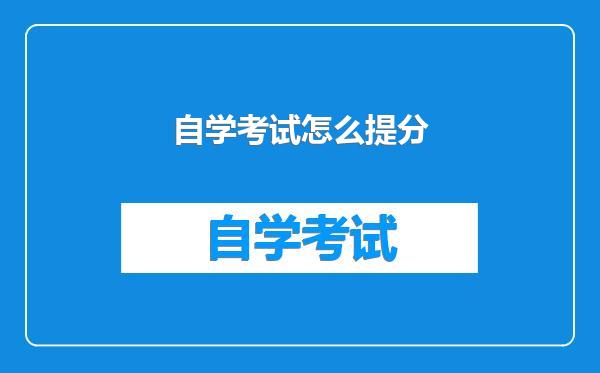 自学考试怎么提分