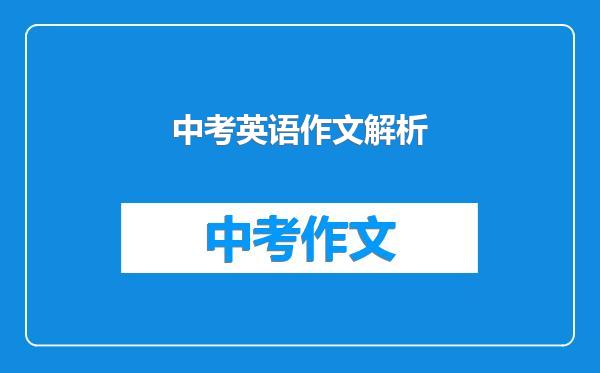 中考英语作文解析