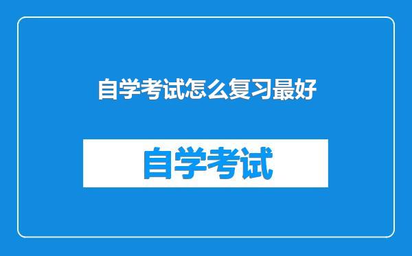 自学考试怎么复习最好