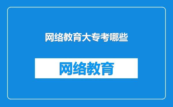 网络教育大专考哪些