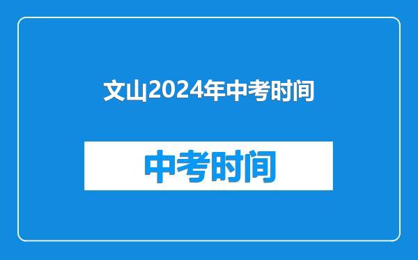 文山2024年中考时间