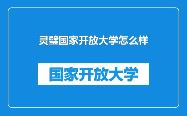灵璧国家开放大学怎么样
