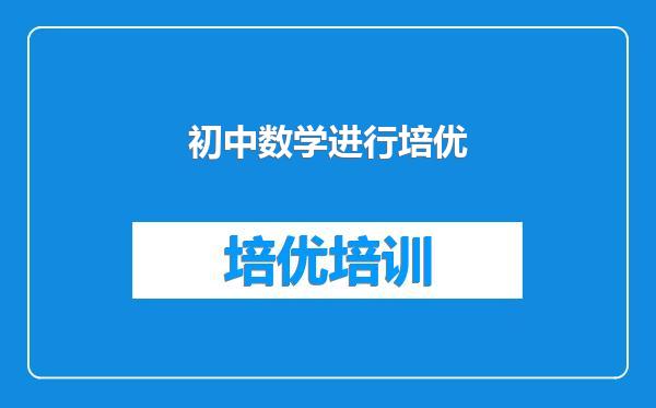 初中数学进行培优