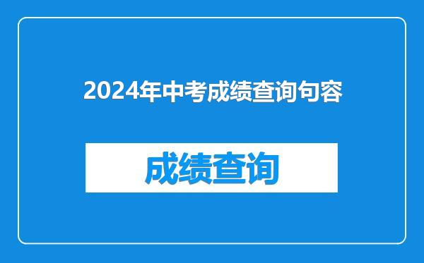 2024年中考成绩查询句容