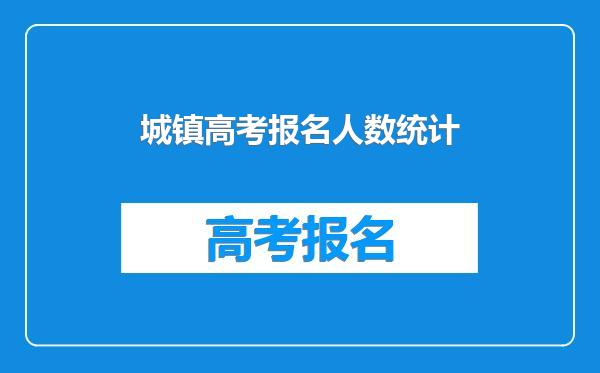 城镇高考报名人数统计