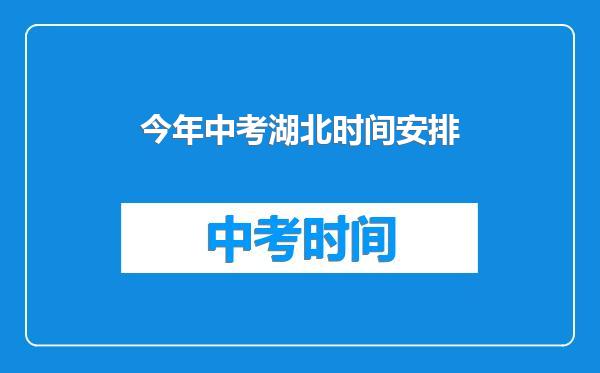 今年中考湖北时间安排
