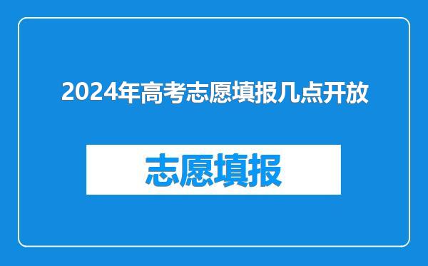 2024年高考志愿填报几点开放