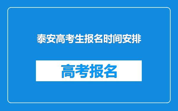 泰安高考生报名时间安排