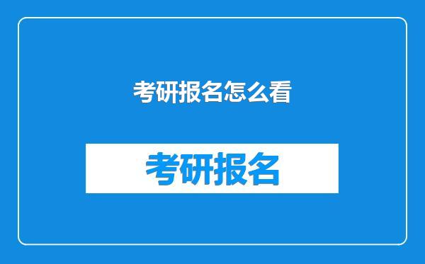 考研报名怎么看