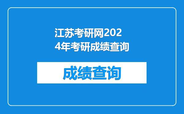 江苏考研网2024年考研成绩查询