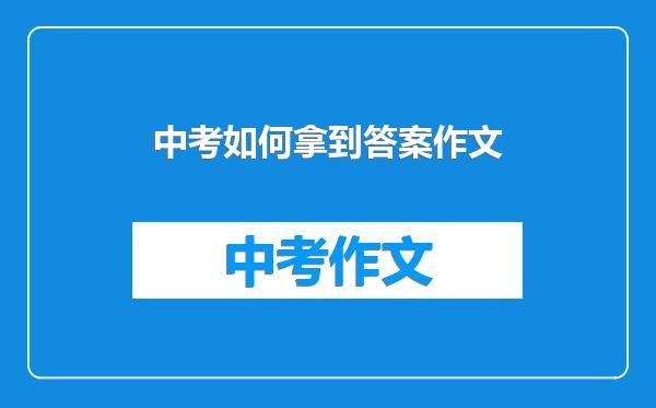 中考如何拿到答案作文