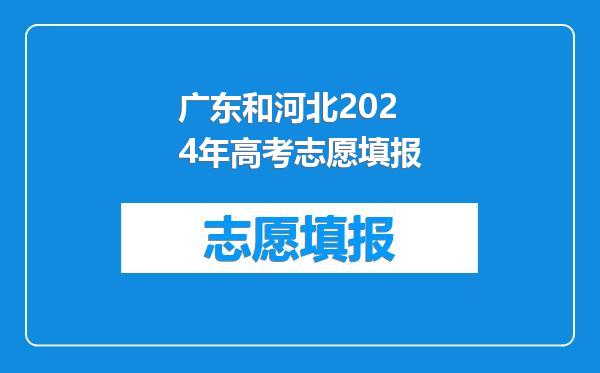 广东和河北2024年高考志愿填报