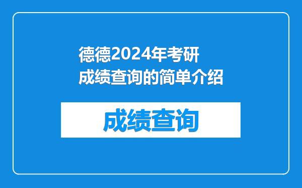 德德2024年考研成绩查询的简单介绍