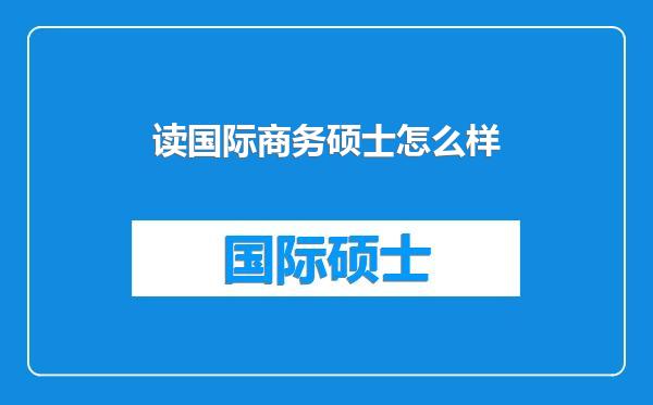 读国际商务硕士怎么样
