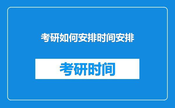 考研如何安排时间安排