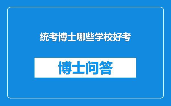 统考博士哪些学校好考