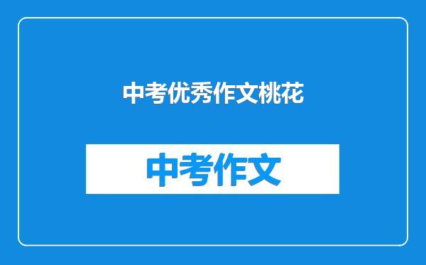 中考优秀作文桃花