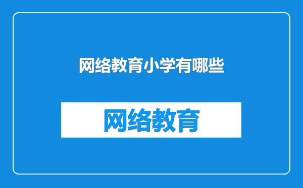 网络教育小学有哪些