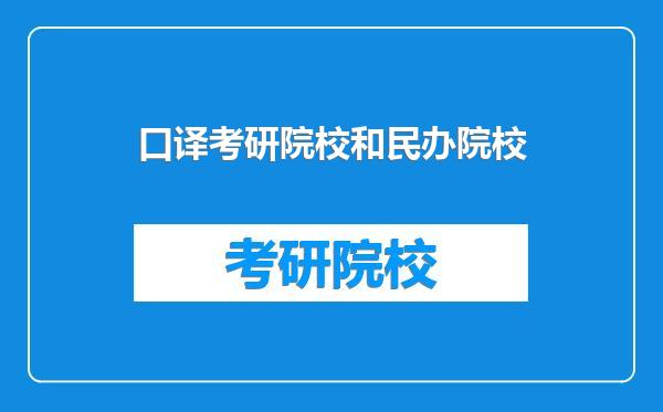 口译考研院校和民办院校