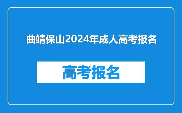 曲靖保山2024年成人高考报名