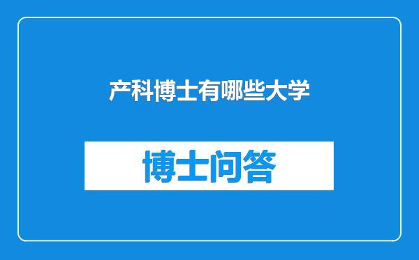 产科博士有哪些大学