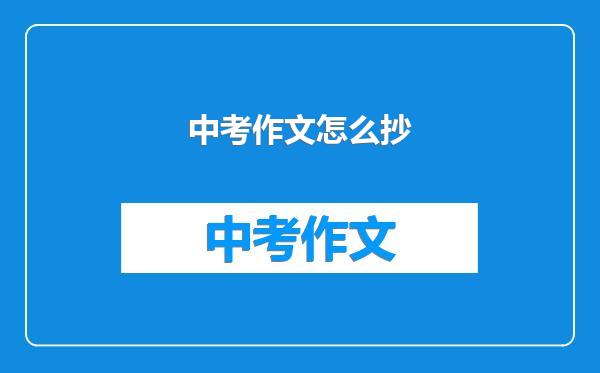 中考作文怎么抄