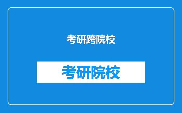 考研跨院校