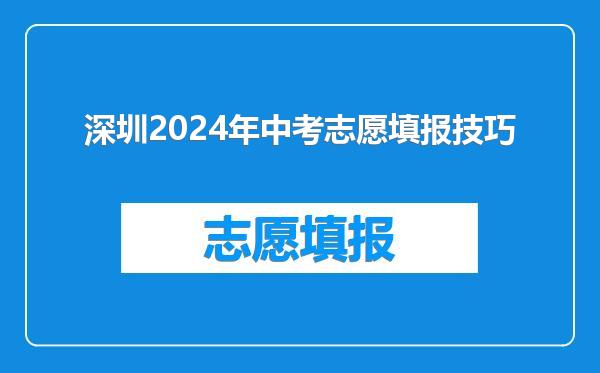 深圳2024年中考志愿填报技巧