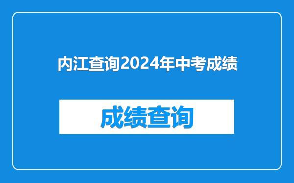 内江查询2024年中考成绩