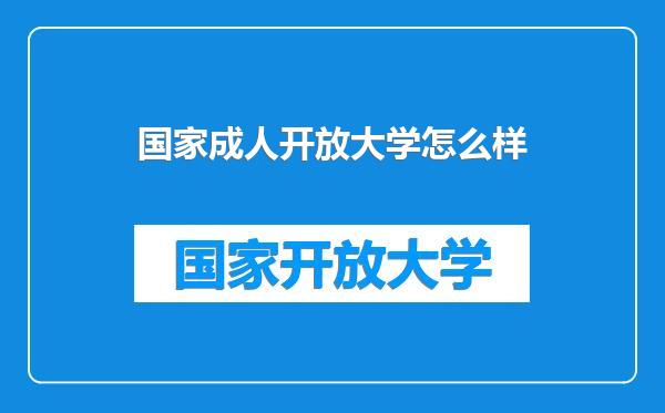 国家成人开放大学怎么样