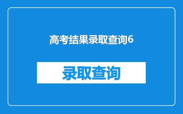 高考结果录取查询6