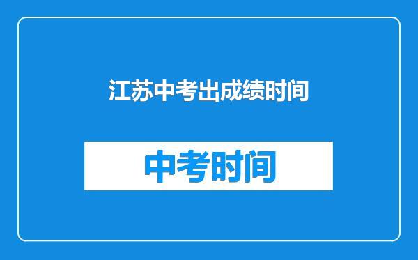江苏中考出成绩时间