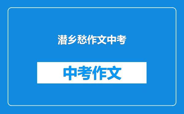 潜乡愁作文中考