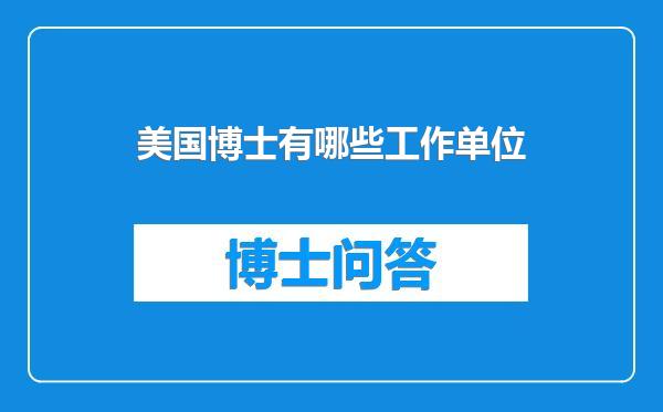 美国博士有哪些工作单位