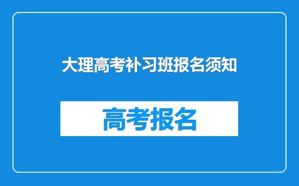 大理高考补习班报名须知
