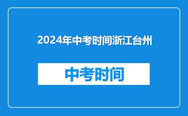 2024年中考时间浙江台州