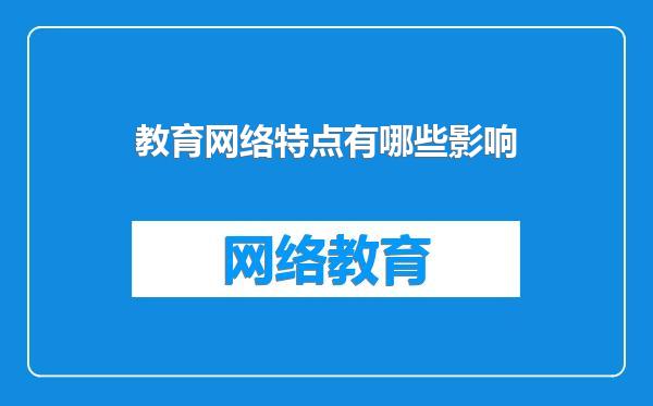 教育网络特点有哪些影响