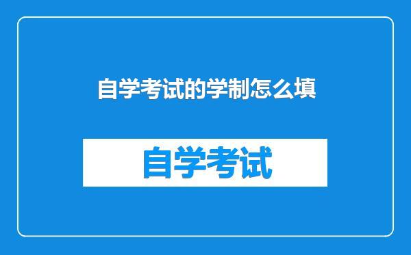 自学考试的学制怎么填