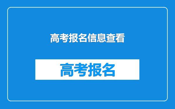 高考报名信息查看