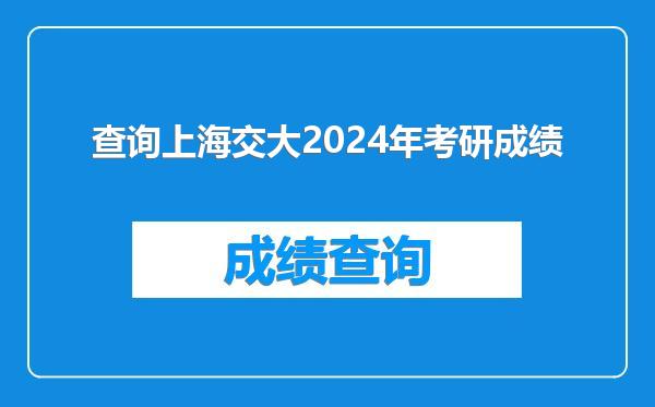 查询上海交大2024年考研成绩
