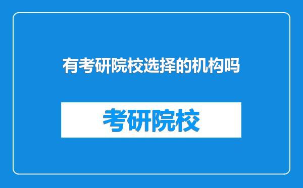 有考研院校选择的机构吗