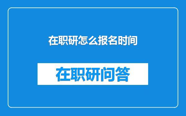 在职研怎么报名时间