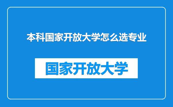 本科国家开放大学怎么选专业