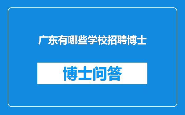 广东有哪些学校招聘博士