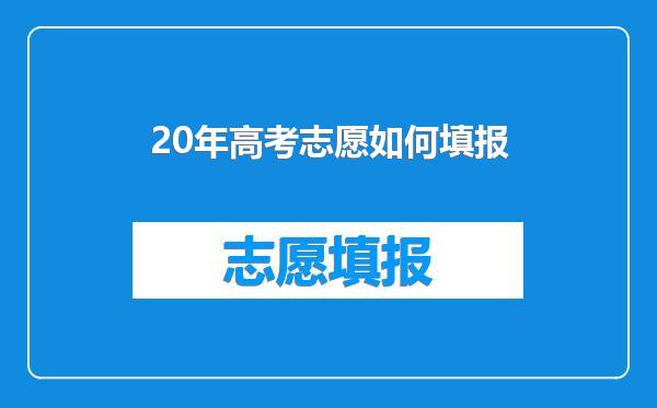 20年高考志愿如何填报