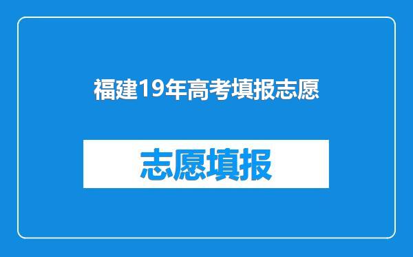 福建19年高考填报志愿