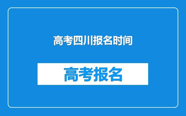 高考四川报名时间