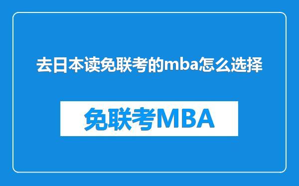 去日本读免联考的mba怎么选择