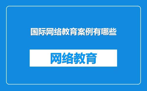 国际网络教育案例有哪些